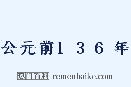 公元前136年是什么意思的图片